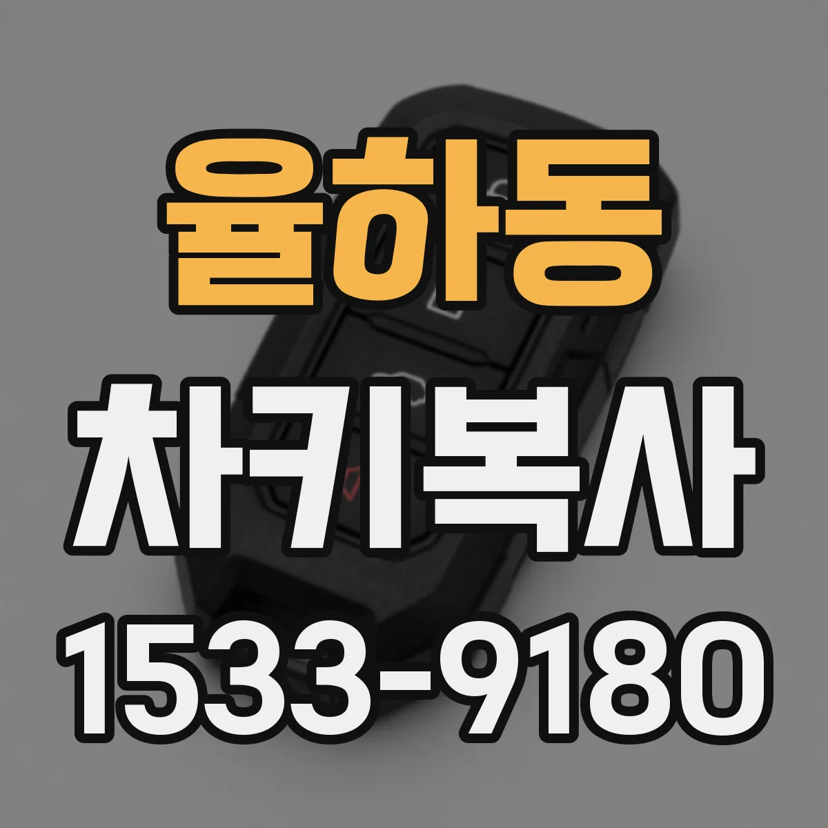 율하동 차키복사