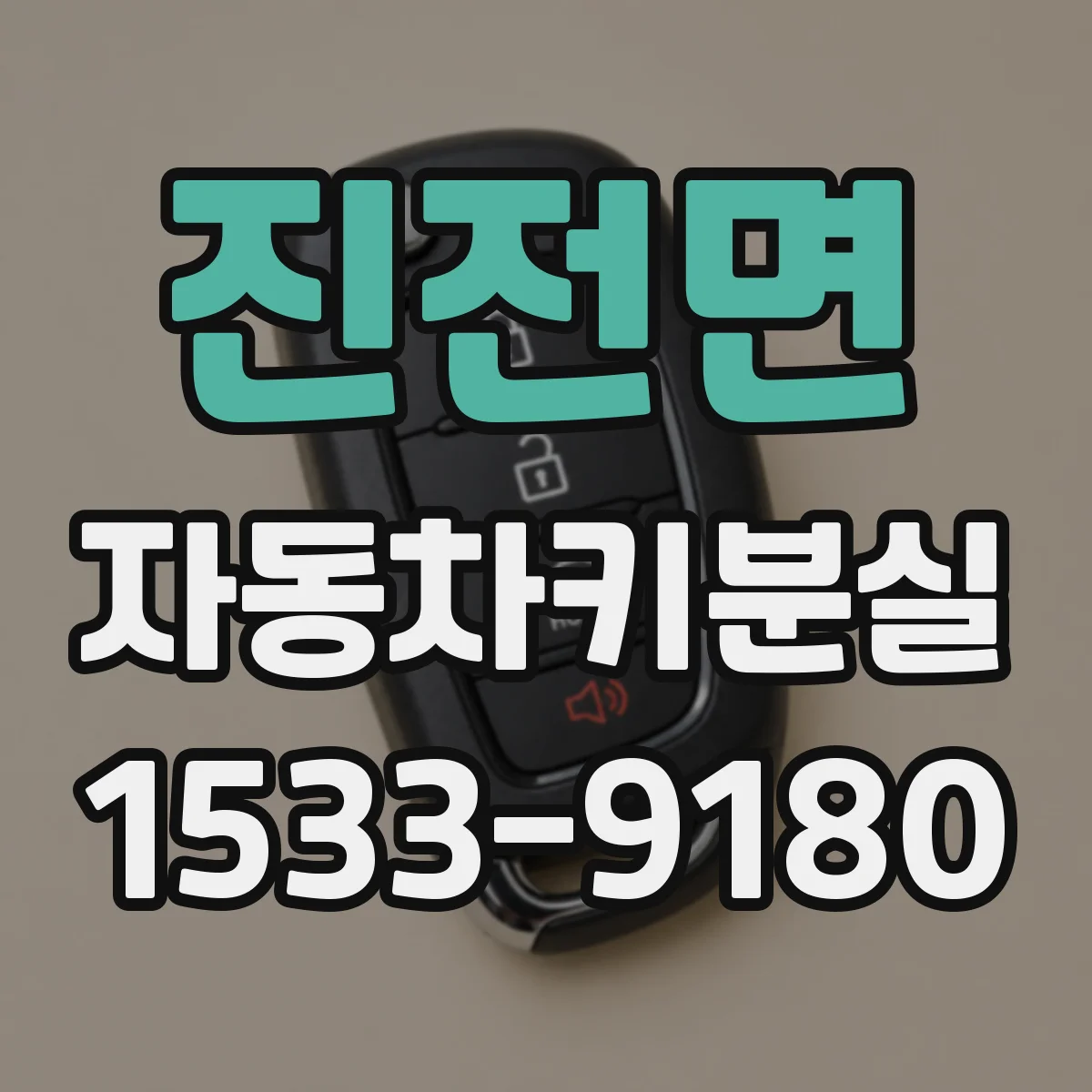 진전면 자동차키분실