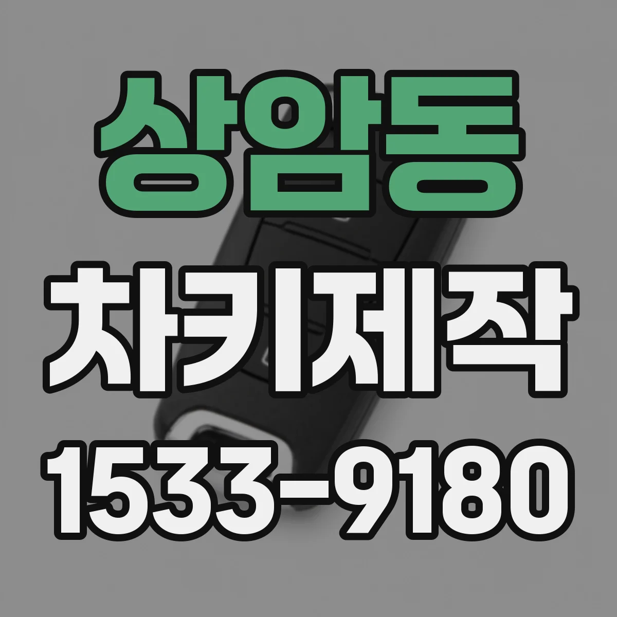 상암동 차키제작