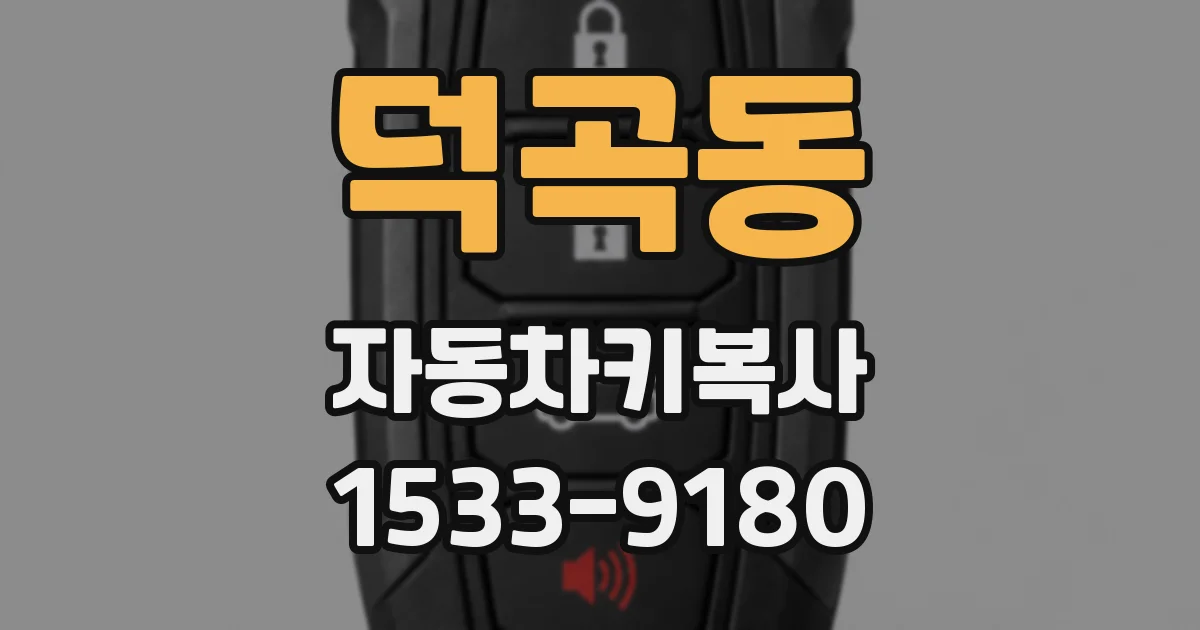 덕곡동 자동차키복사