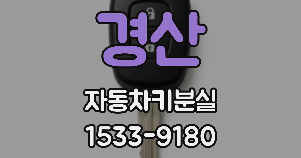 경산 자동차키분실
