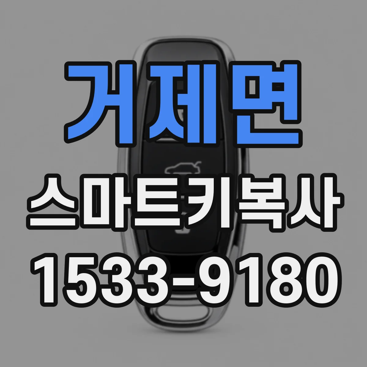 거제면 스마트키복사
