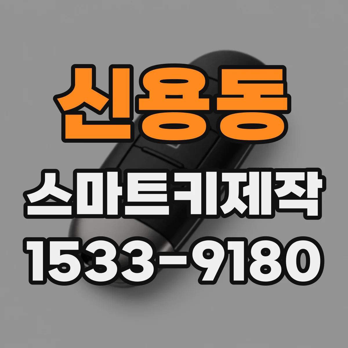 신용동 스마트키제작