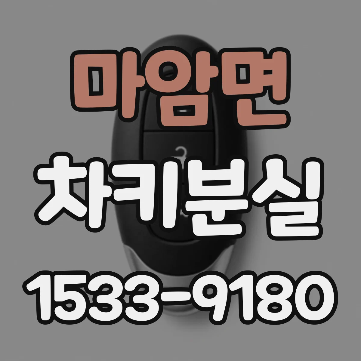 마암면 차키분실