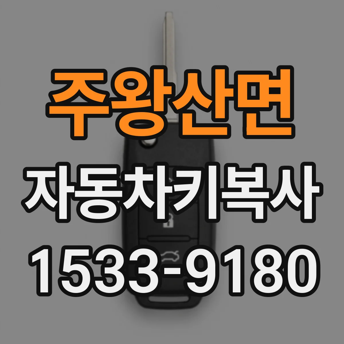 주왕산면 자동차키복사