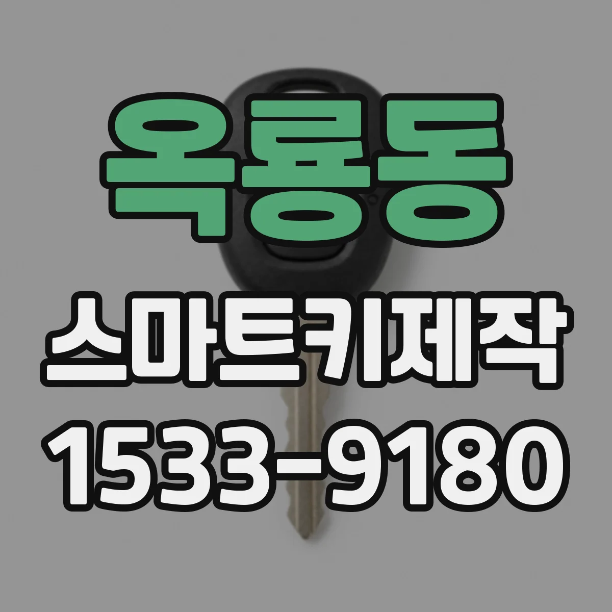 옥룡동 스마트키제작