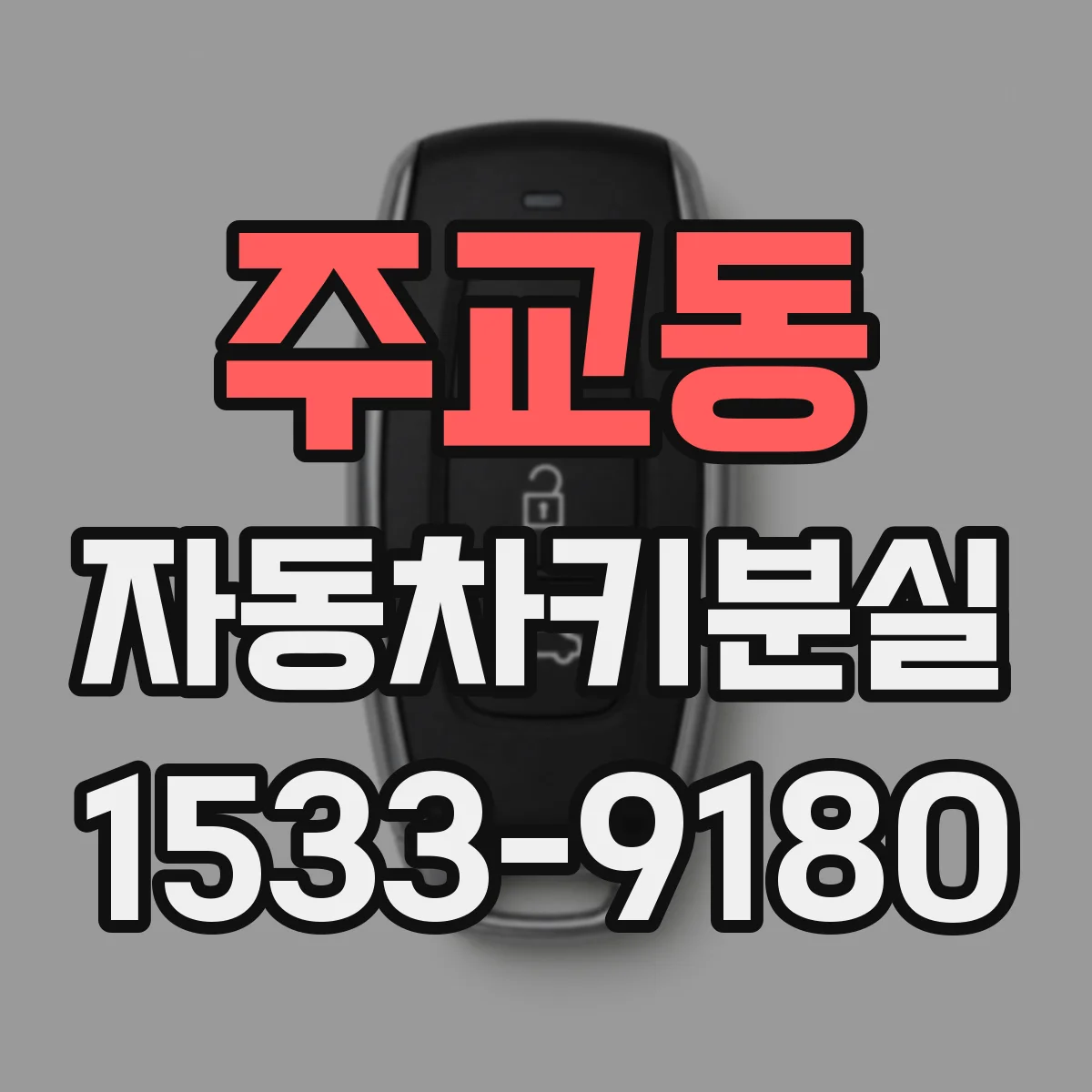 주교동 자동차키분실