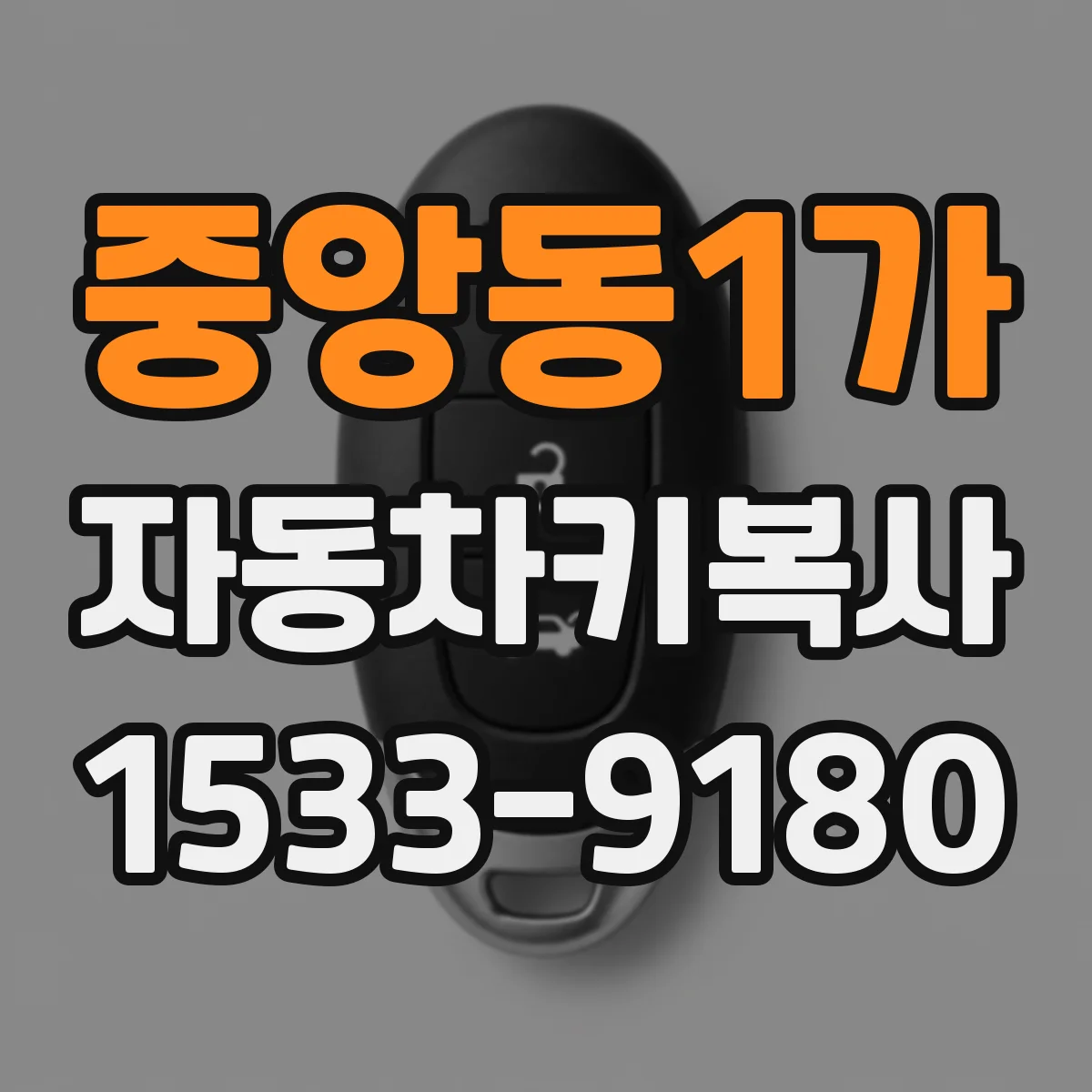 중앙동1가 자동차키복사