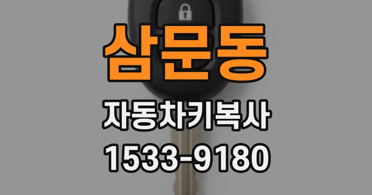 삼문동 자동차키복사