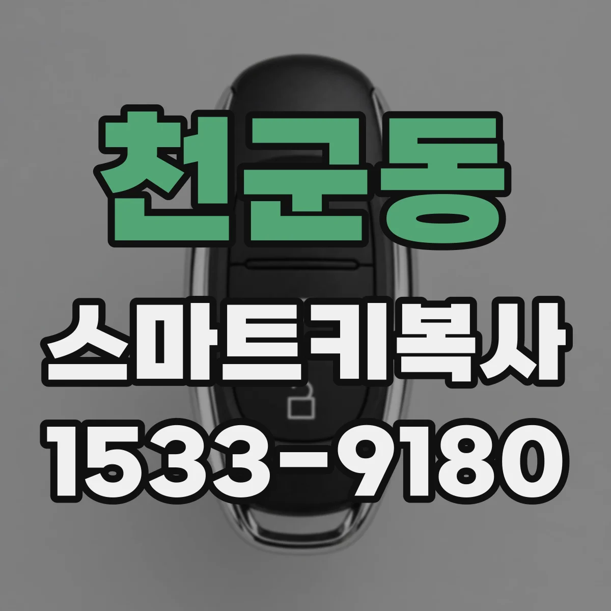 천군동 스마트키복사