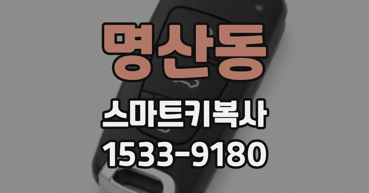 명산동 스마트키복사