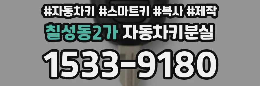 칠성동2가 자동차키분실