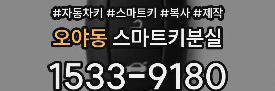 오야동 스마트키분실