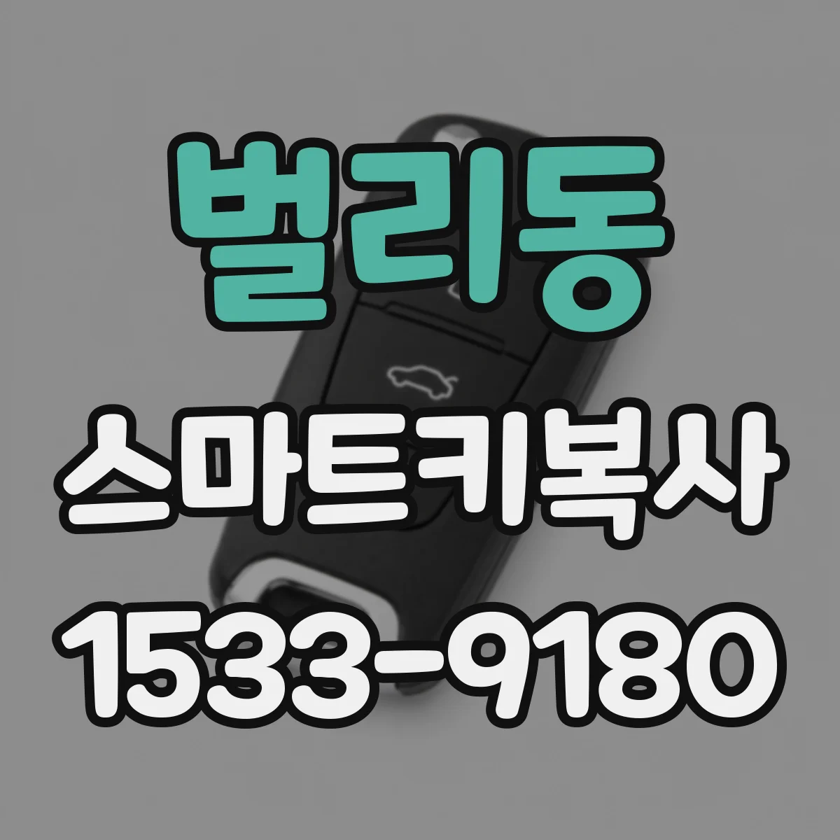 벌리동 스마트키복사
