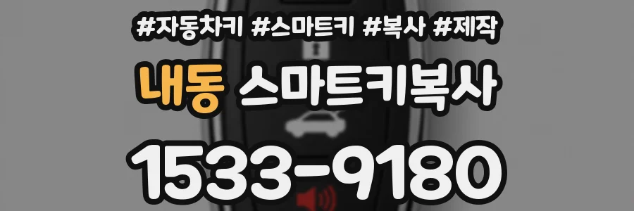 내동 스마트키복사
