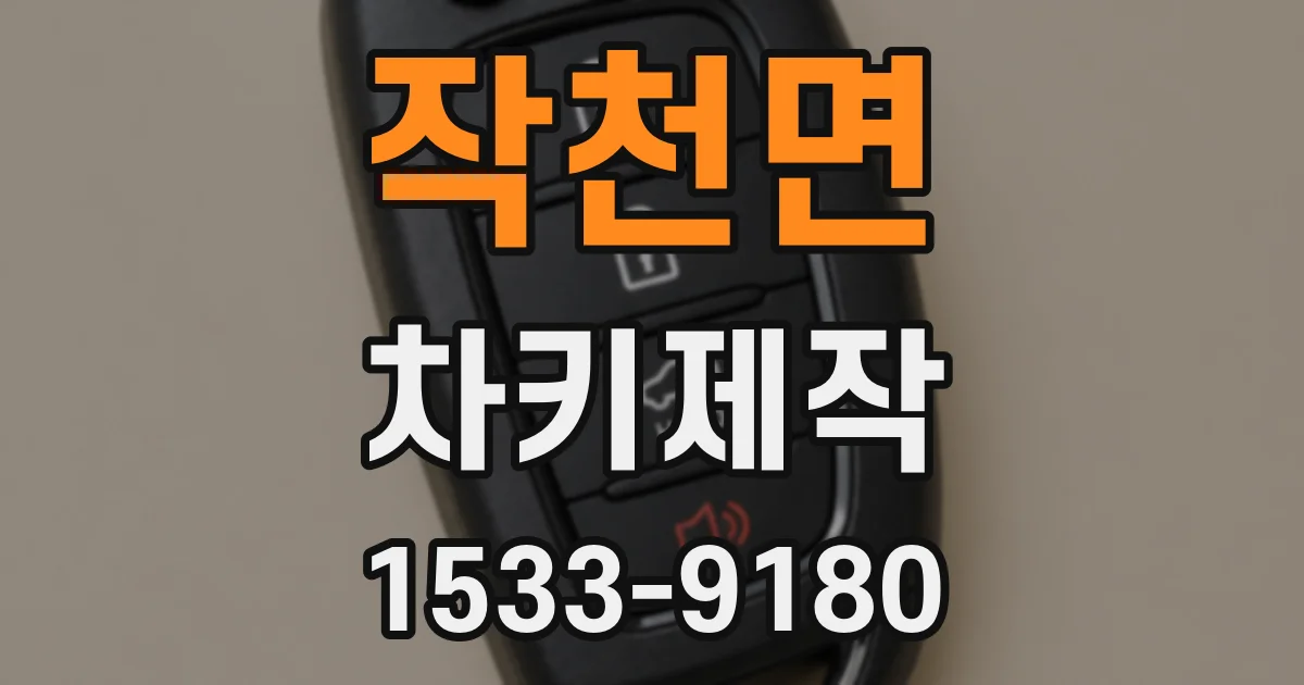 작천면 차키제작
