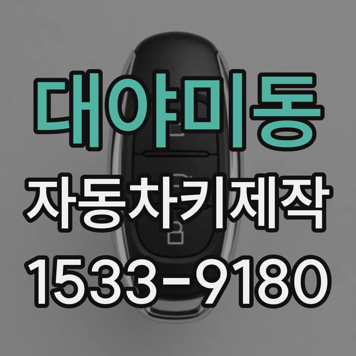 대야미동 자동차키제작