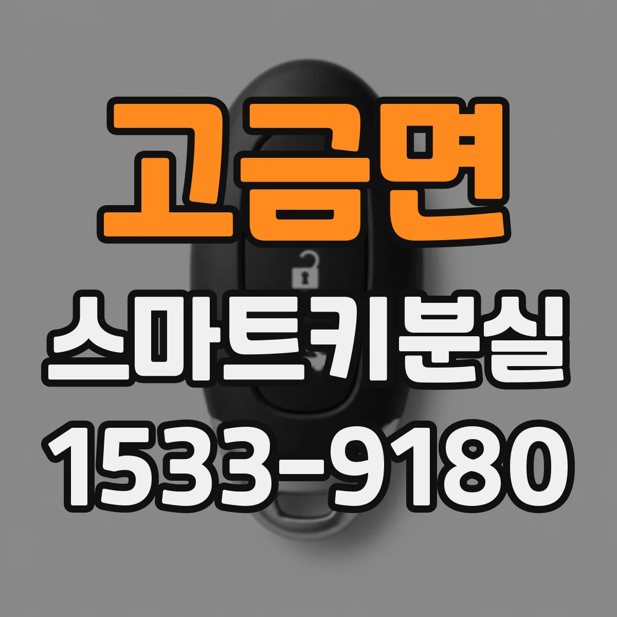 고금면 스마트키분실