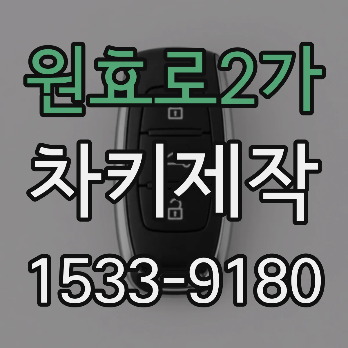 원효로2가 차키제작
