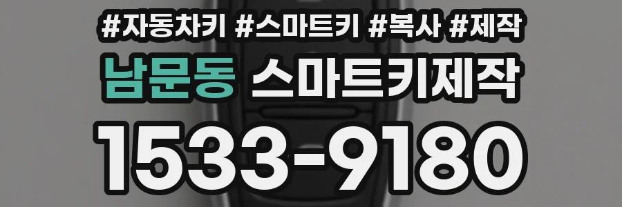 남문동 스마트키제작