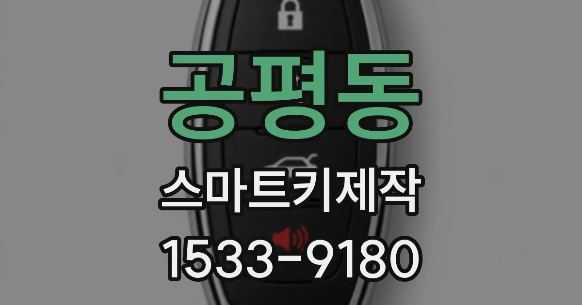 공평동 스마트키제작