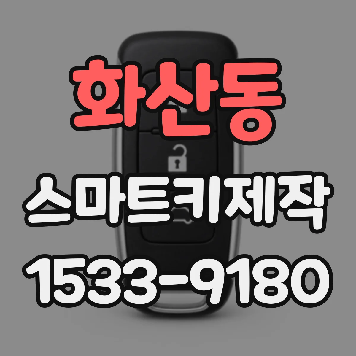 화산동 스마트키제작