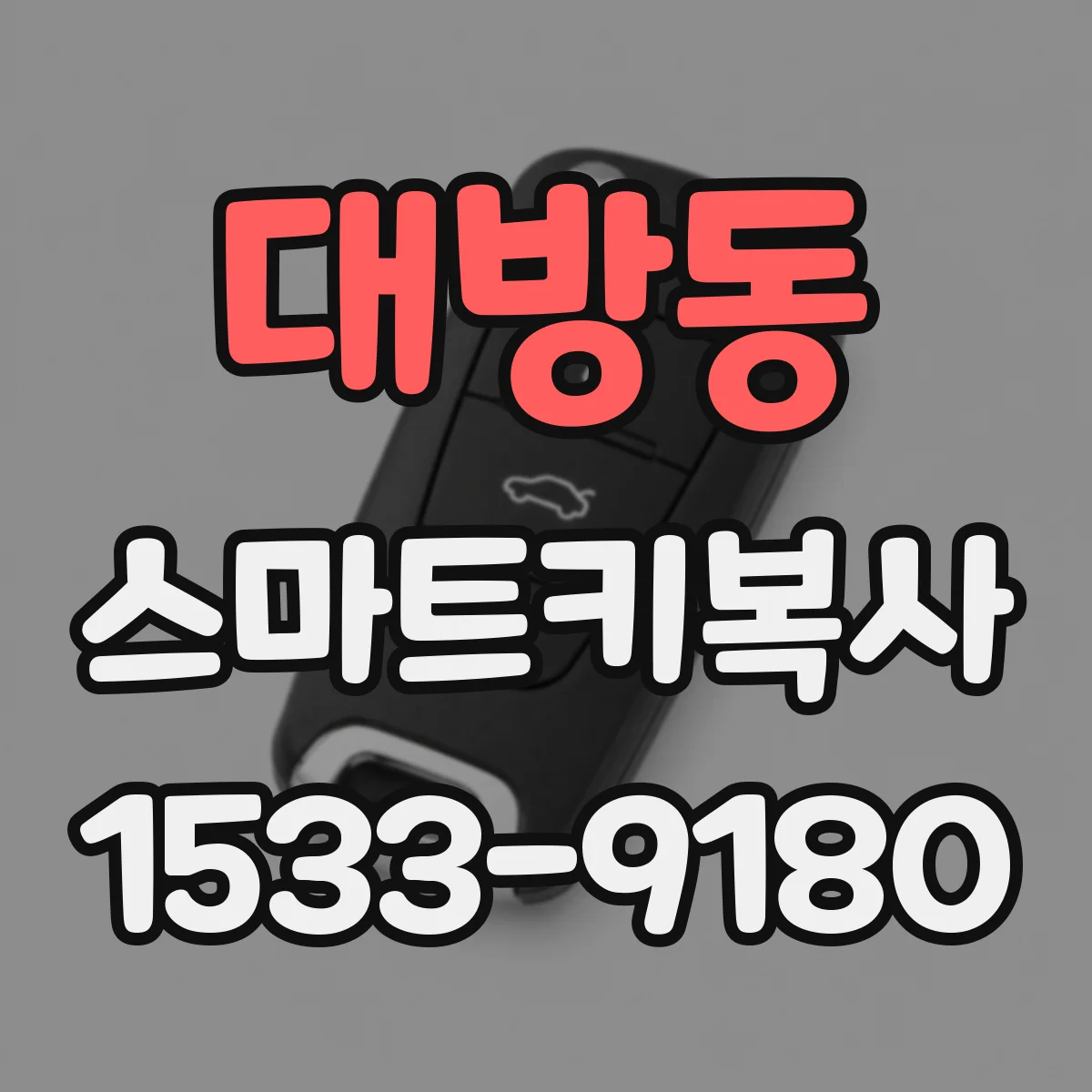 대방동 스마트키복사