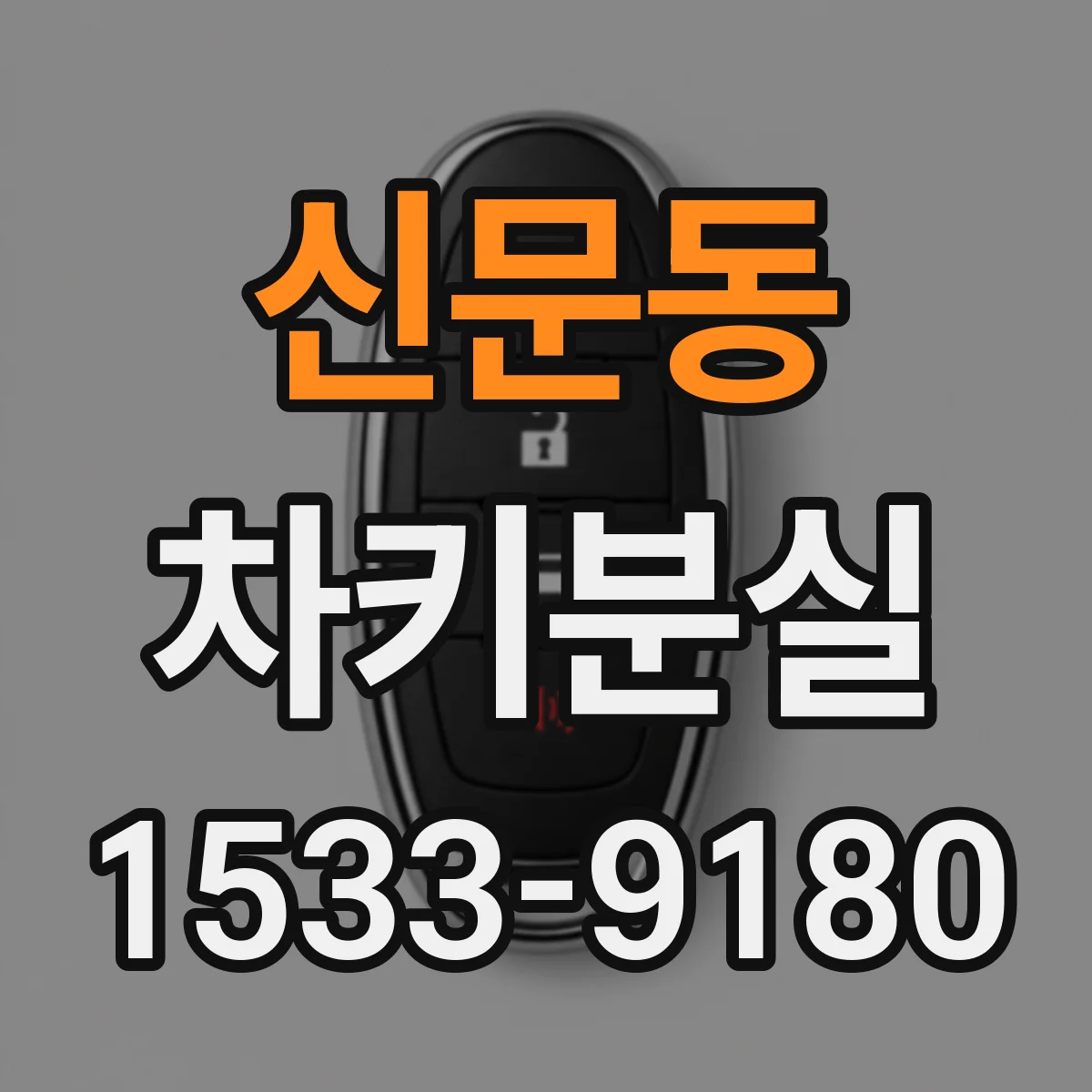 신문동 차키분실