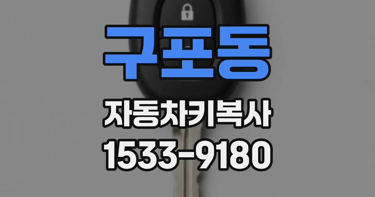 구포동 자동차키복사