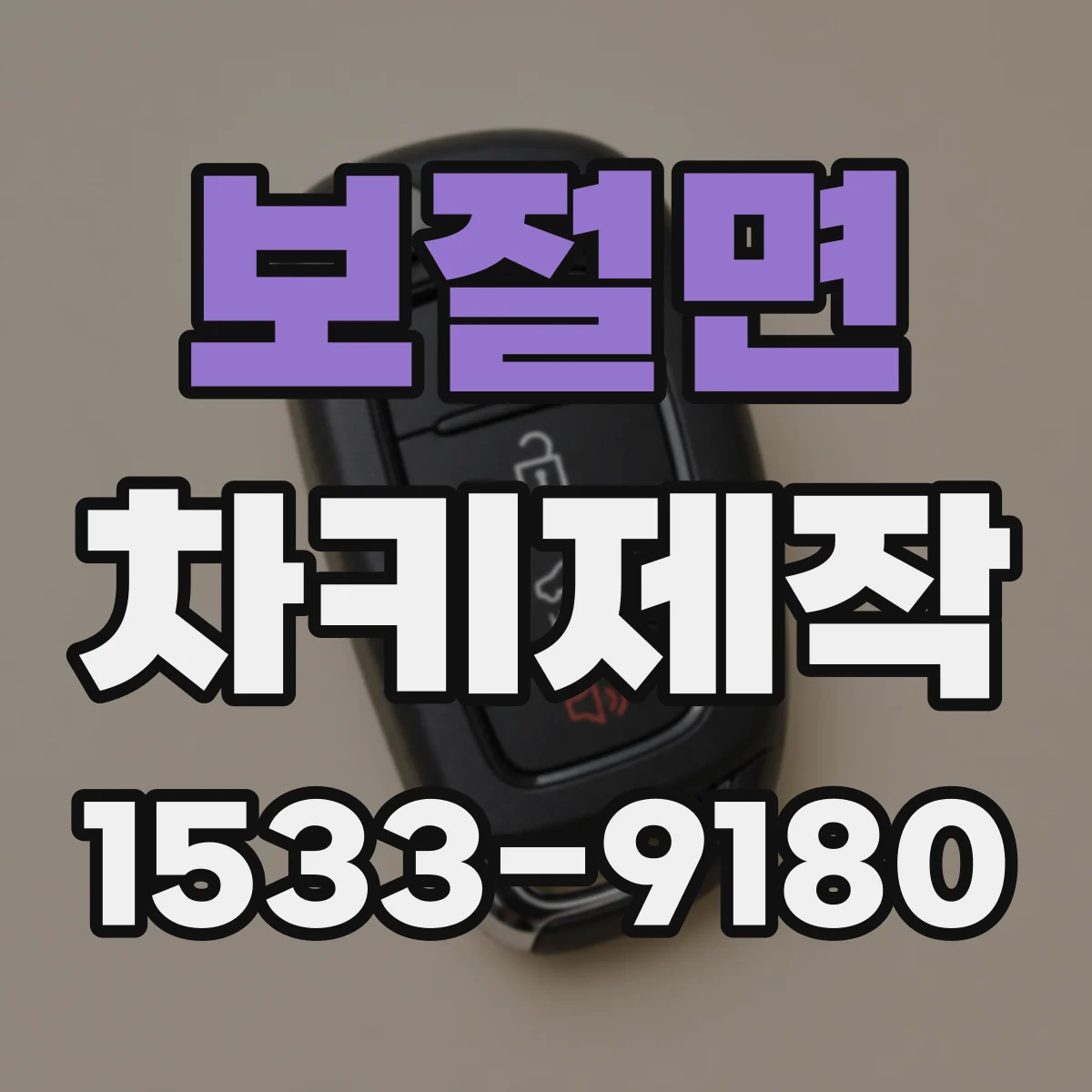 보절면 차키제작