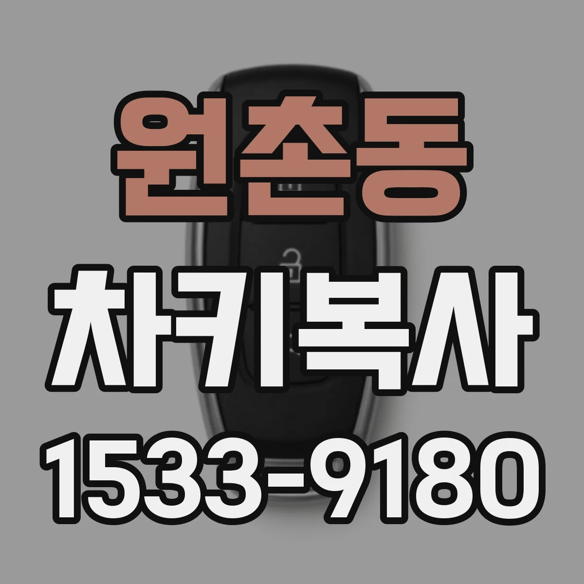 원촌동 차키복사