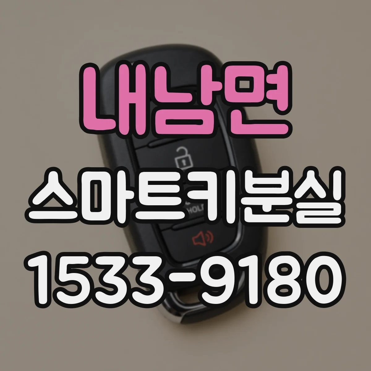 내남면 스마트키분실