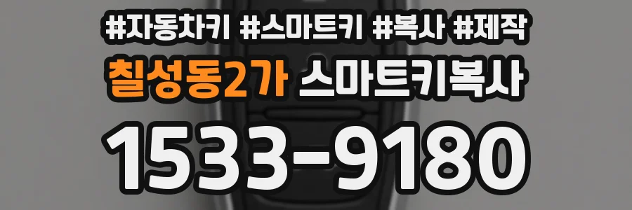 칠성동2가 스마트키복사