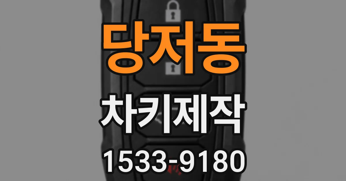 당저동 차키제작