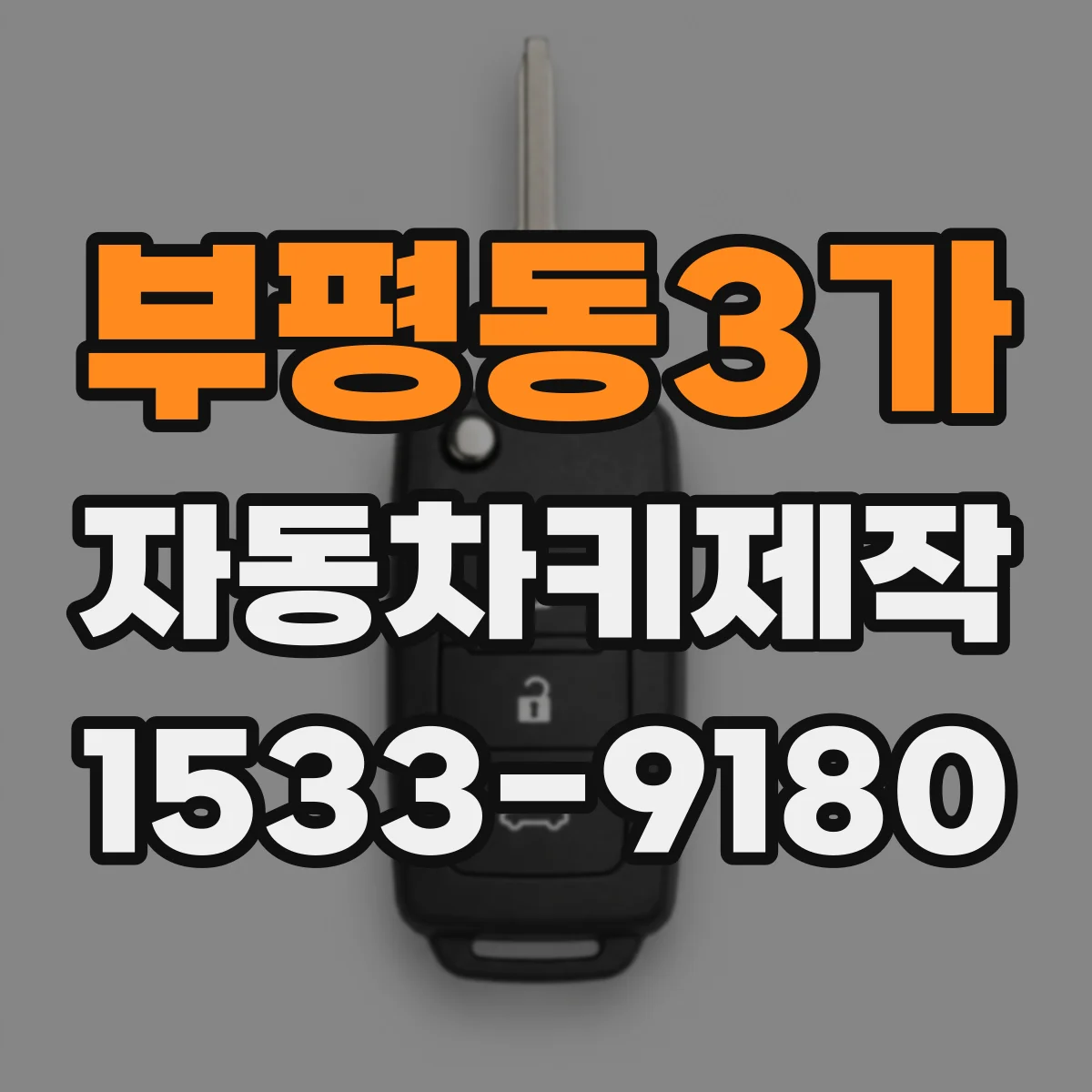 부평동3가 자동차키제작