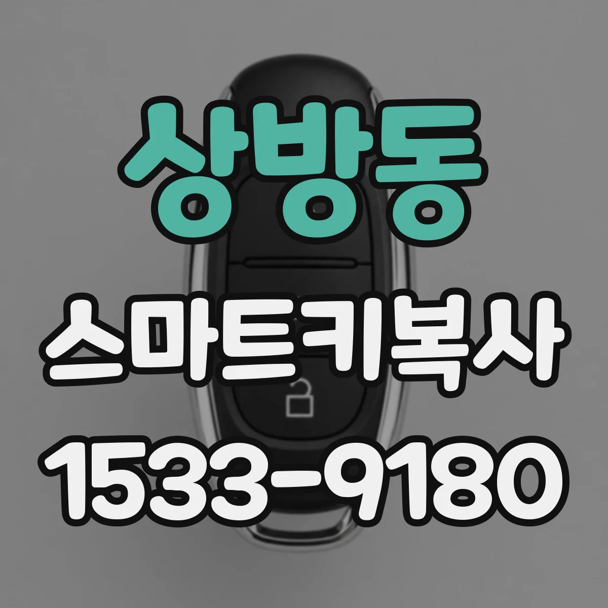 상방동 스마트키복사