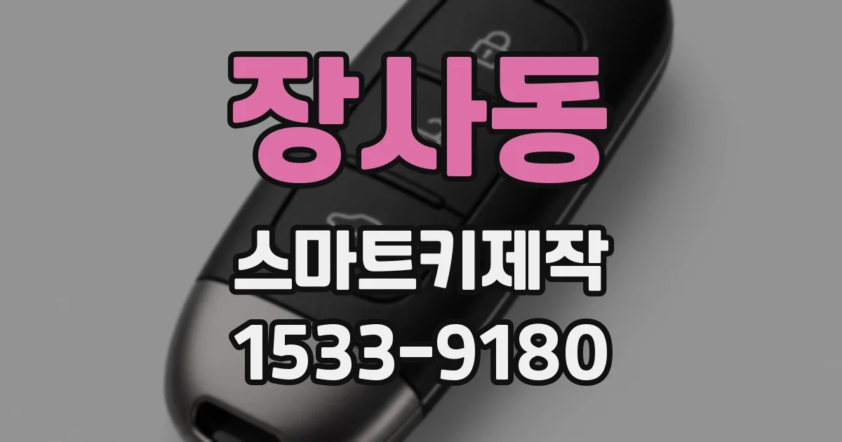 장사동 스마트키제작