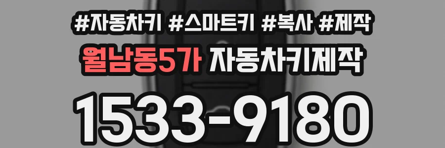 월남동5가 자동차키제작