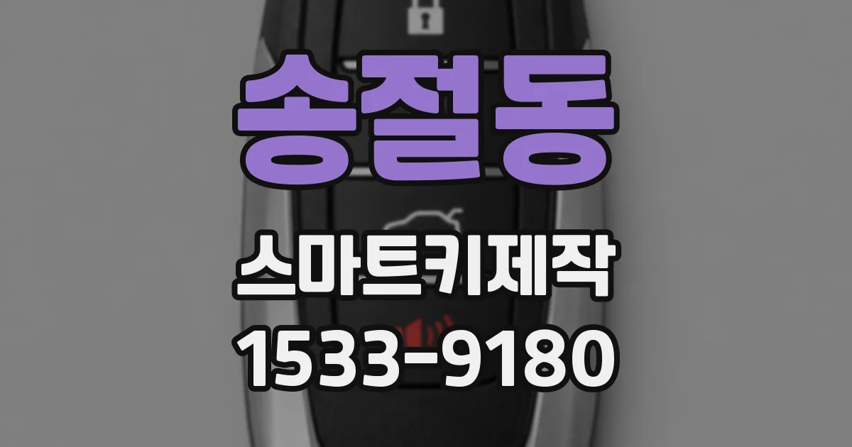 송절동 스마트키제작