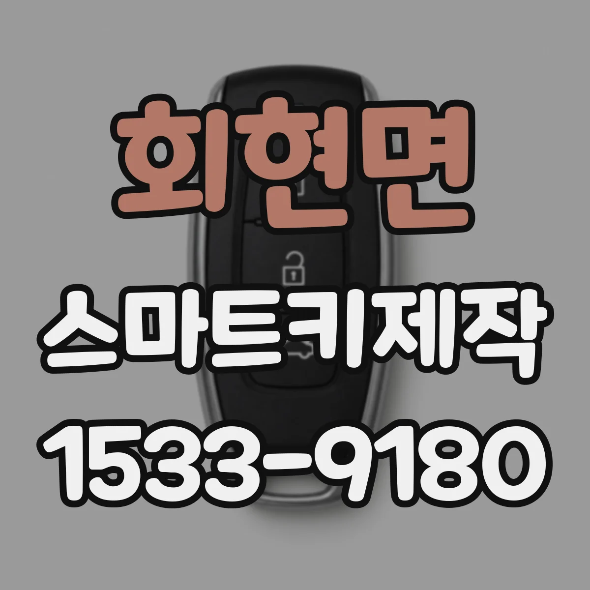 회현면 스마트키제작