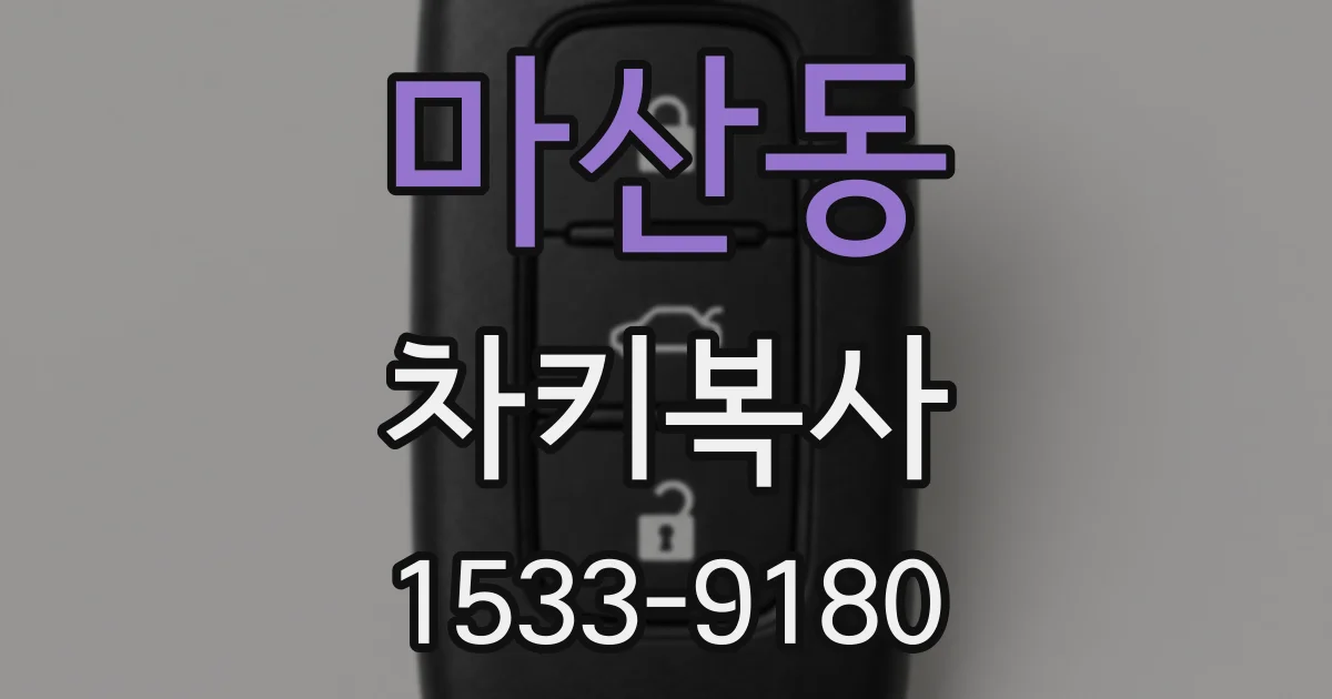 마산동 차키복사