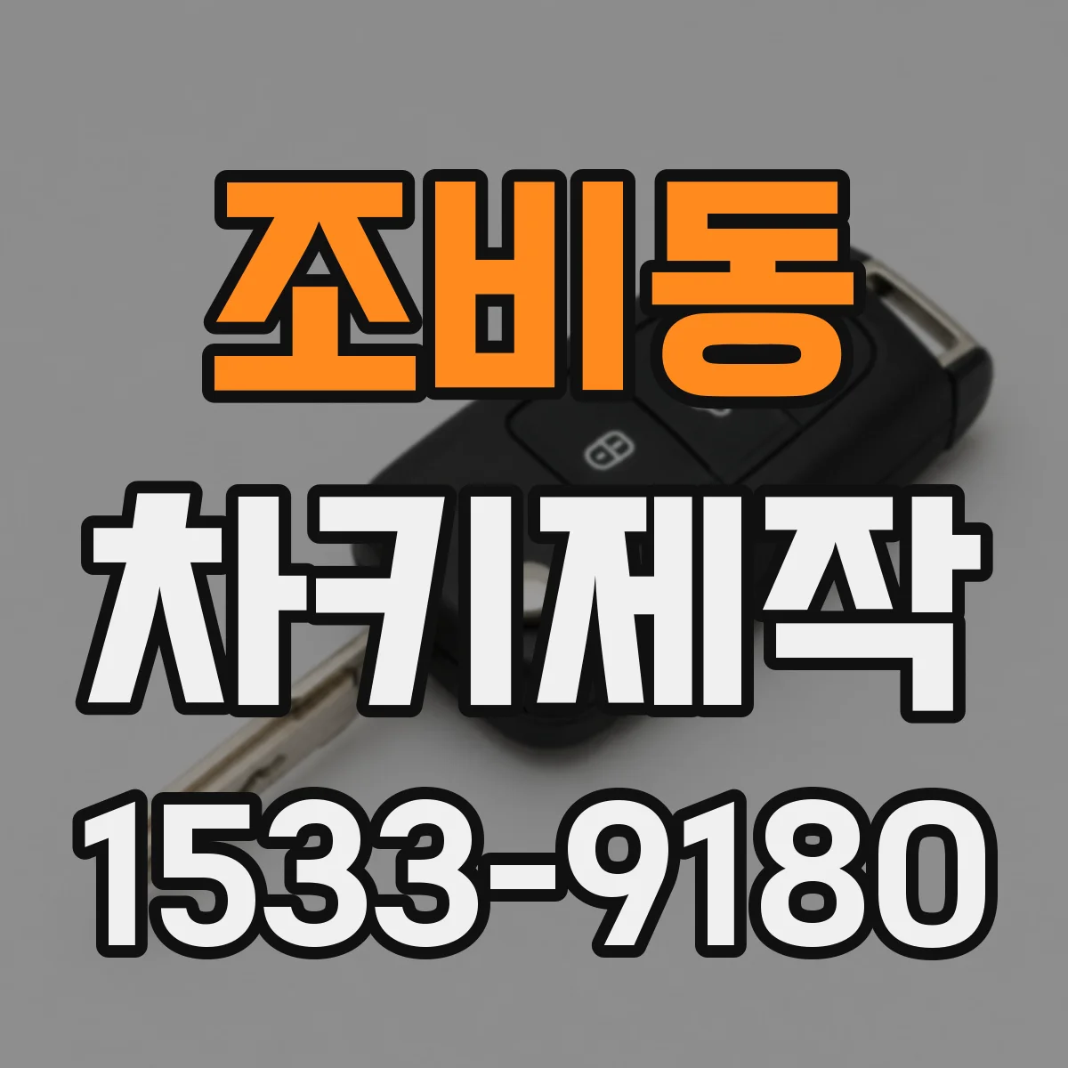 조비동 차키제작