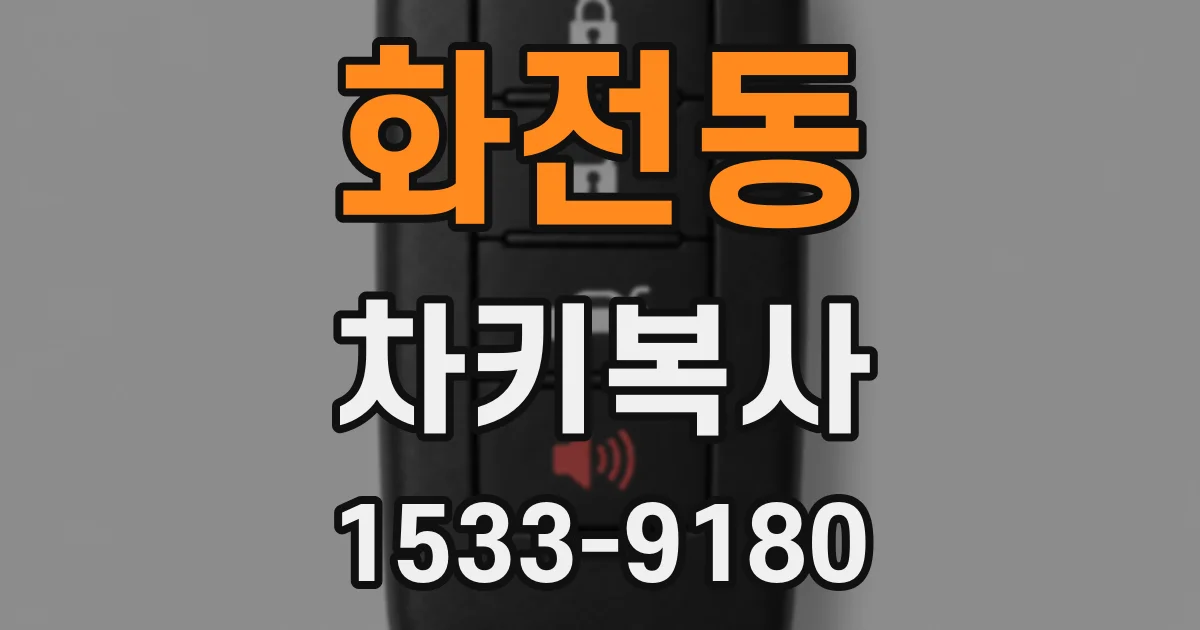 화전동 차키복사