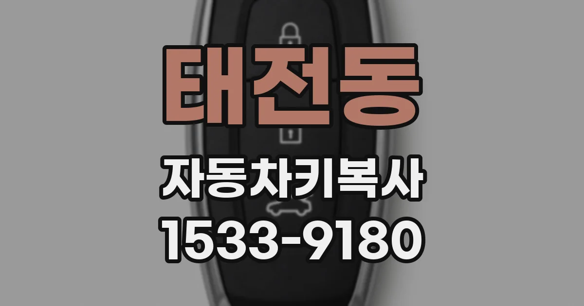 태전동 자동차키복사