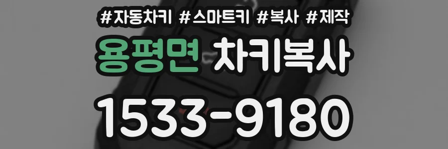 용평면 차키복사
