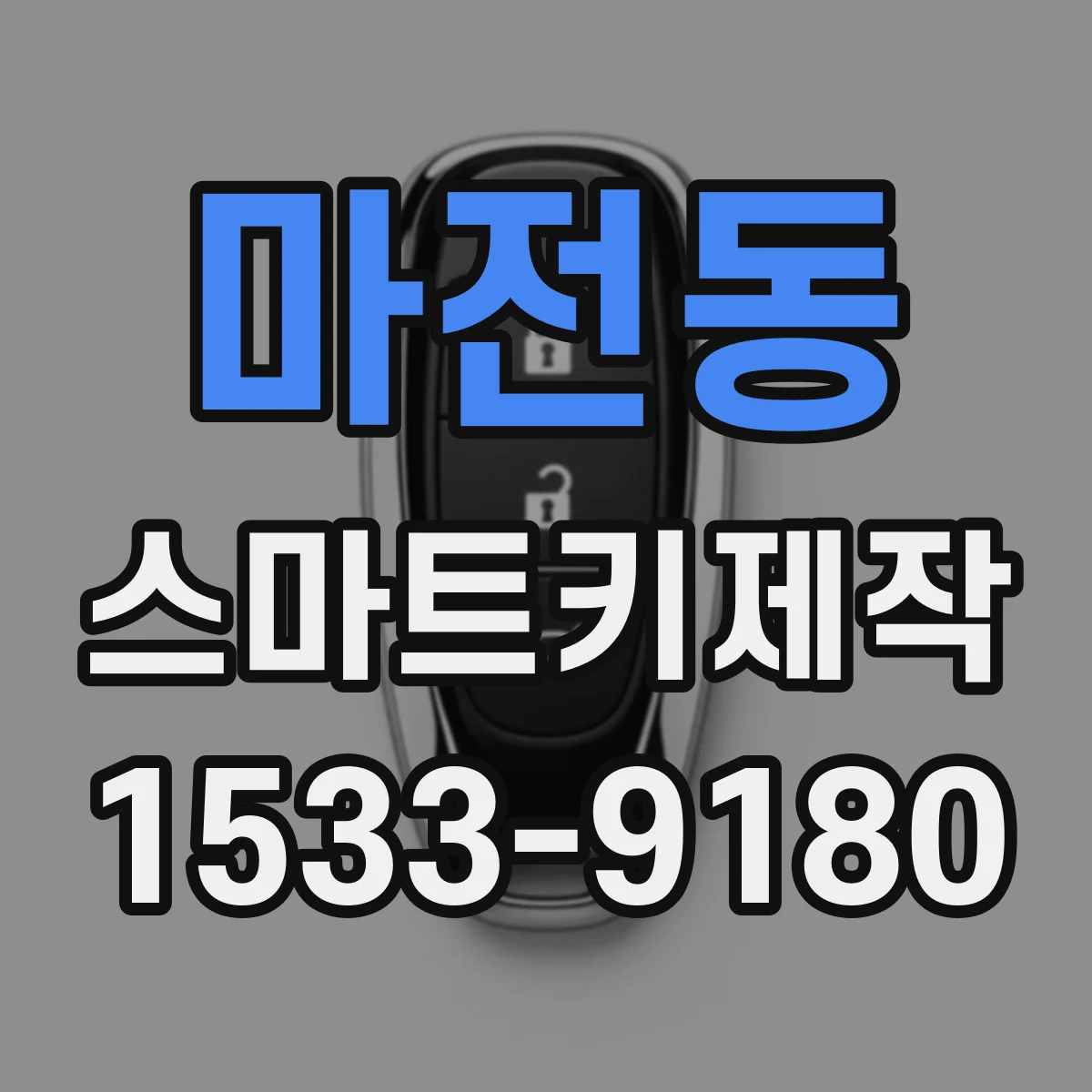 마전동 스마트키제작
