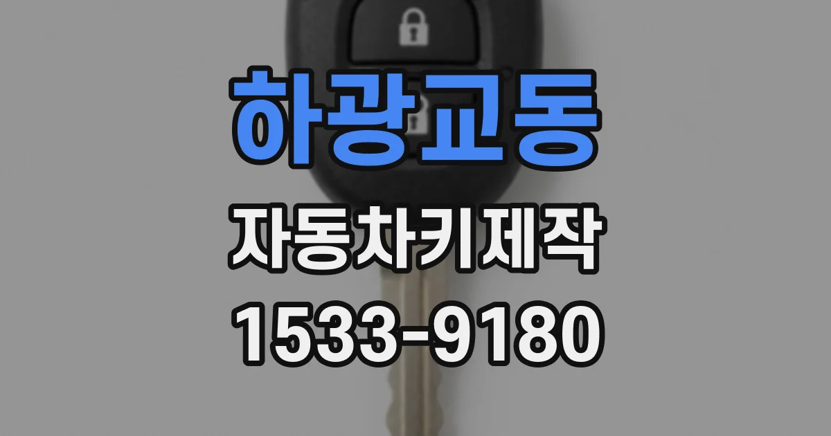 하광교동 자동차키제작