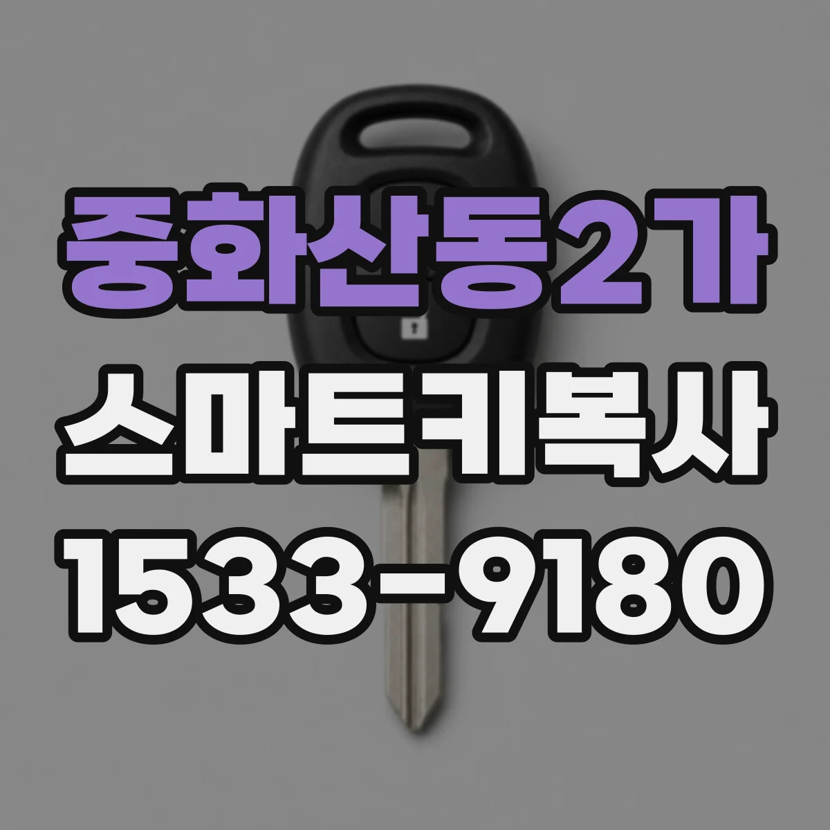 중화산동2가 스마트키복사