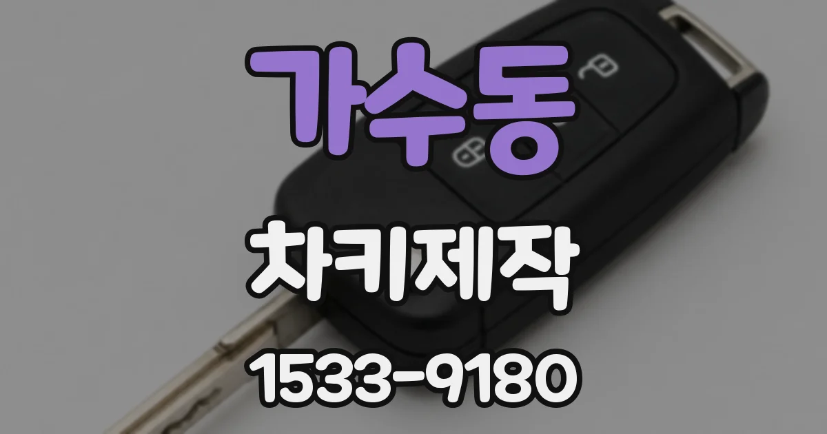 가수동 차키제작