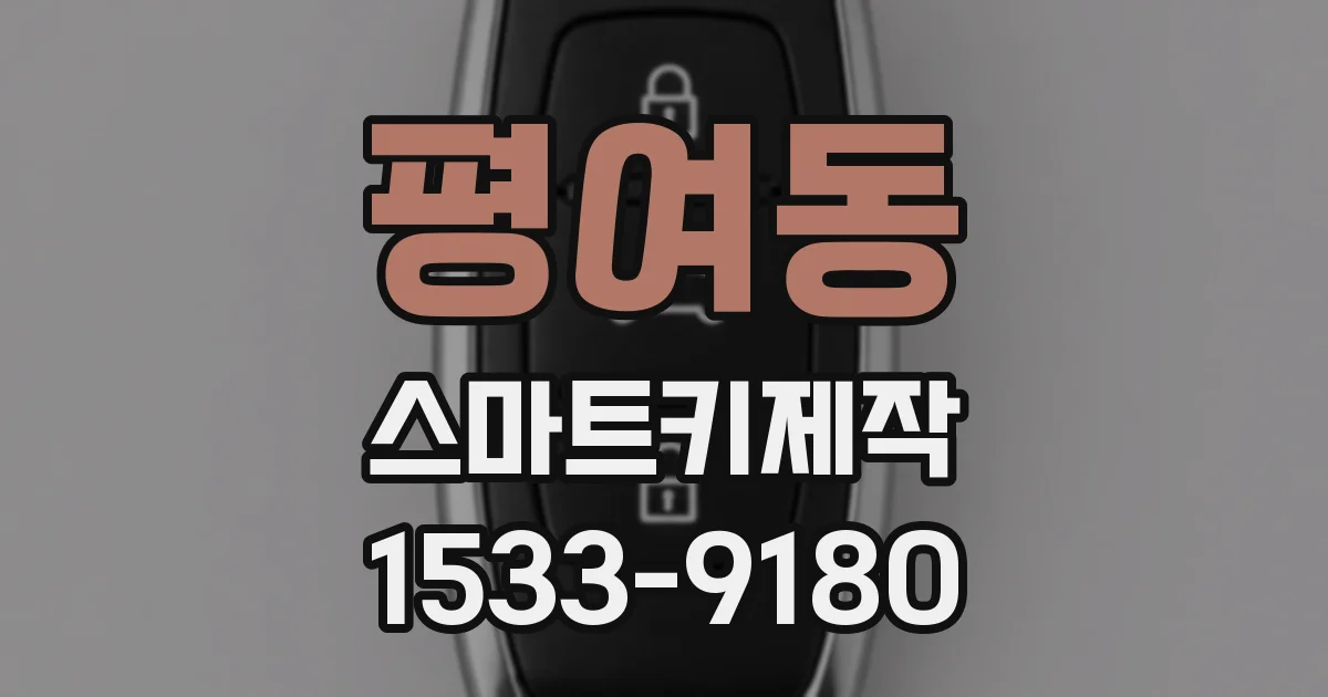 평여동 스마트키제작